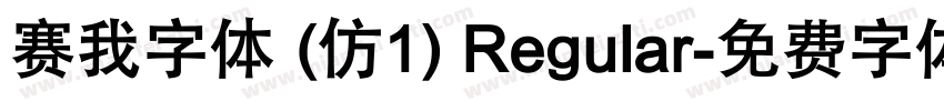 赛我字体 (仿1) Regular字体转换